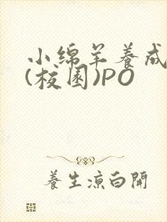小绵羊养成手册(校园)PO