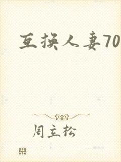 互换人妻70部