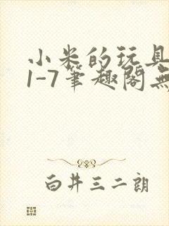 小米的玩具日记1-7笔趣阁无广告封面
