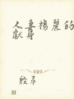 人妻杨丽的无奈献身