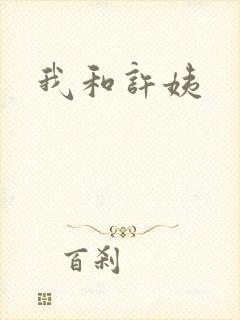 我和许姨