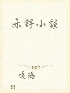 亦舒小说