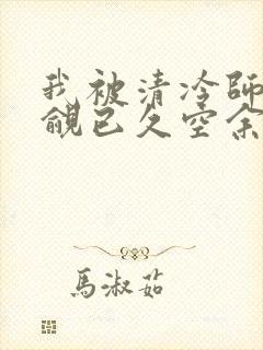 我被清冷师兄觊觎已久空余恨