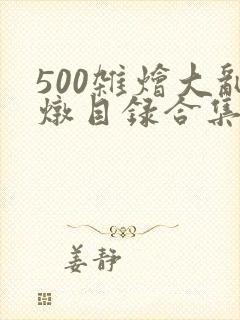500杂烩大乱炖目录合集封面
