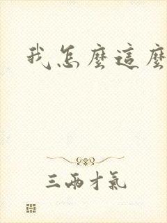 我怎么这么有钱