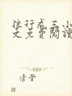 狼行成三小说全文免费阅读笔趣