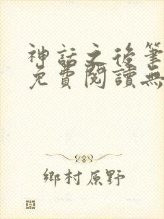 神话之后笔趣阁免费阅读无弹窗封面