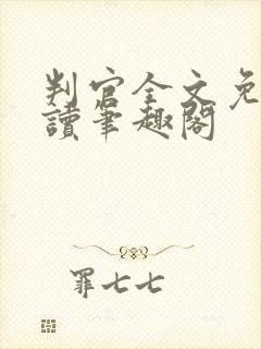 判官全文免费阅读笔趣阁