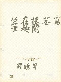 坐在根茎写作业笔趣阁