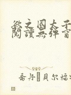 欲之国太子免费阅读无弹窗封面