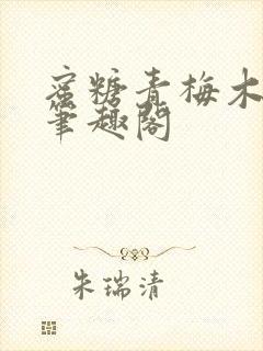 蜜糖青梅木天蓼笔趣阁封面