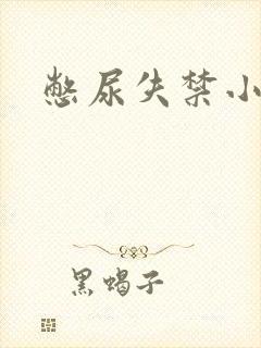 憋尿失禁小说