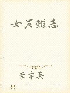 女友杂志