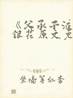 《父承子液》金银花原文免费阅读封面