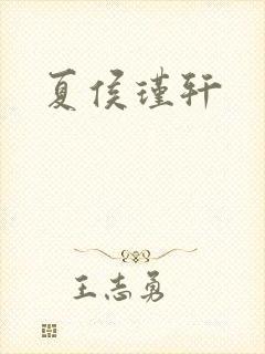 夏侯瑾轩
