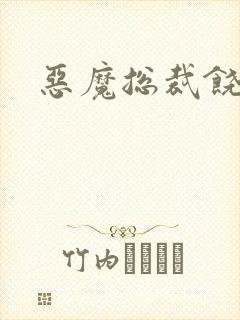 恶魔总裁饶了我封面