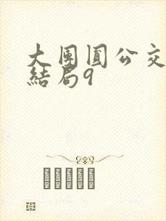 大团圆公交车大结局9