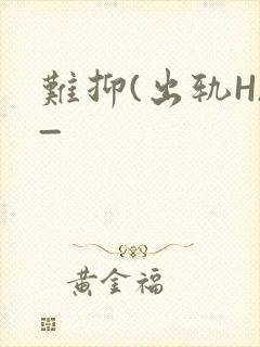 难抑(出轨H)_