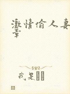 激情偷人妻30章