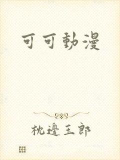 可可动漫