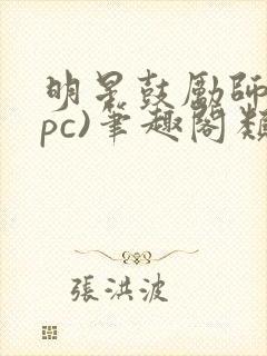 明星鼓励师(npc)笔趣阁类似封面