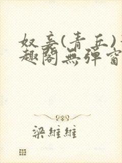 奴妾(青丘)笔趣阁无弹窗封面