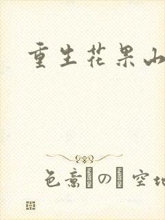 重生花果山封面