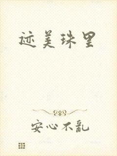 迹美珠里