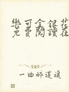 乐可金银花全文免费阅读在