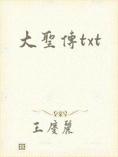 大圣传txt封面