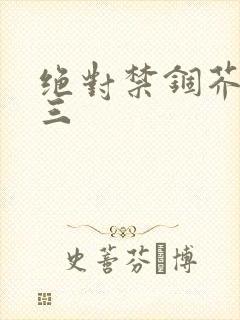 绝对禁锢芥末三三