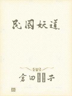 民国妖道封面