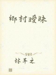 乡村暧昧封面