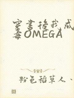 穿书后我成了恶毒OMEGA封面