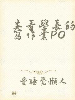 夹看学长的巨大写作业PO