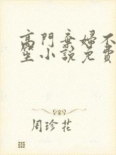 高门弃妇不落言笙小说免费阅读封面