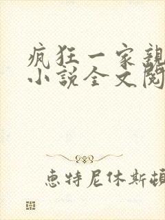 疯狂一家亲陈雪小说全文阅读
