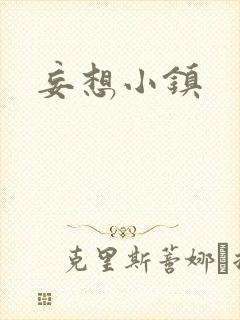 妄想小镇