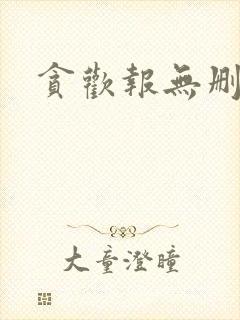 贪欢报无删减
