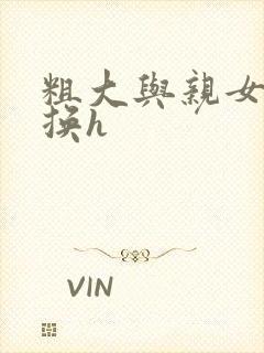 粗大与亲女伦交换h