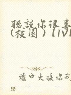 听说你很喜欢我(校园 )【1V1】