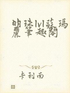 明珠lvl苏玛丽笔趣阁封面