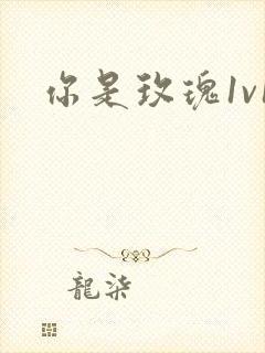 你是玫瑰1v1封面