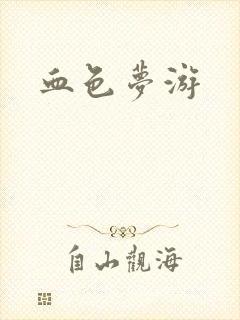 血色梦游封面