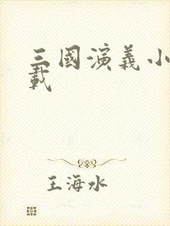 三国演义小说下载