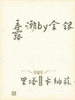 弄潮by金银花露封面