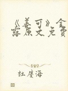 《姜可》金银花露原文免费