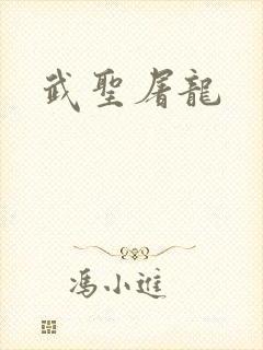 武圣屠龙