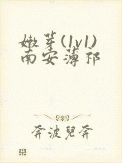 嫩芽(1v1)南安薄祁
