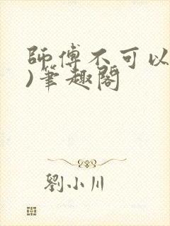 师傅不可以(限)笔趣阁